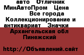 1.1) авто : Отличник МинАвтоПром › Цена ­ 1 900 - Все города Коллекционирование и антиквариат » Значки   . Архангельская обл.,Пинежский 